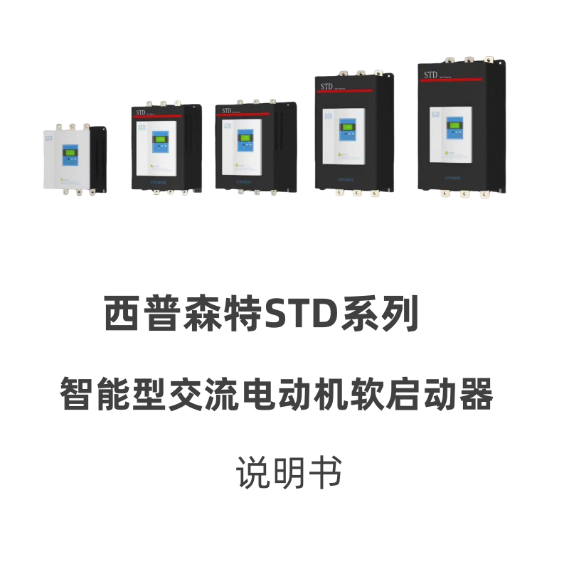 西普STD系列軟啟動(dòng)器圖.png