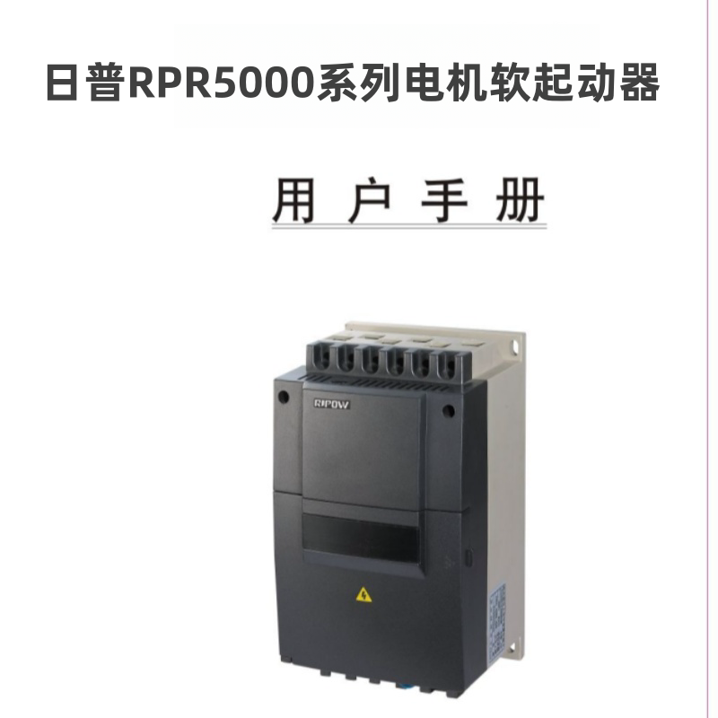 日普RPR5000軟啟動(dòng)器1.png