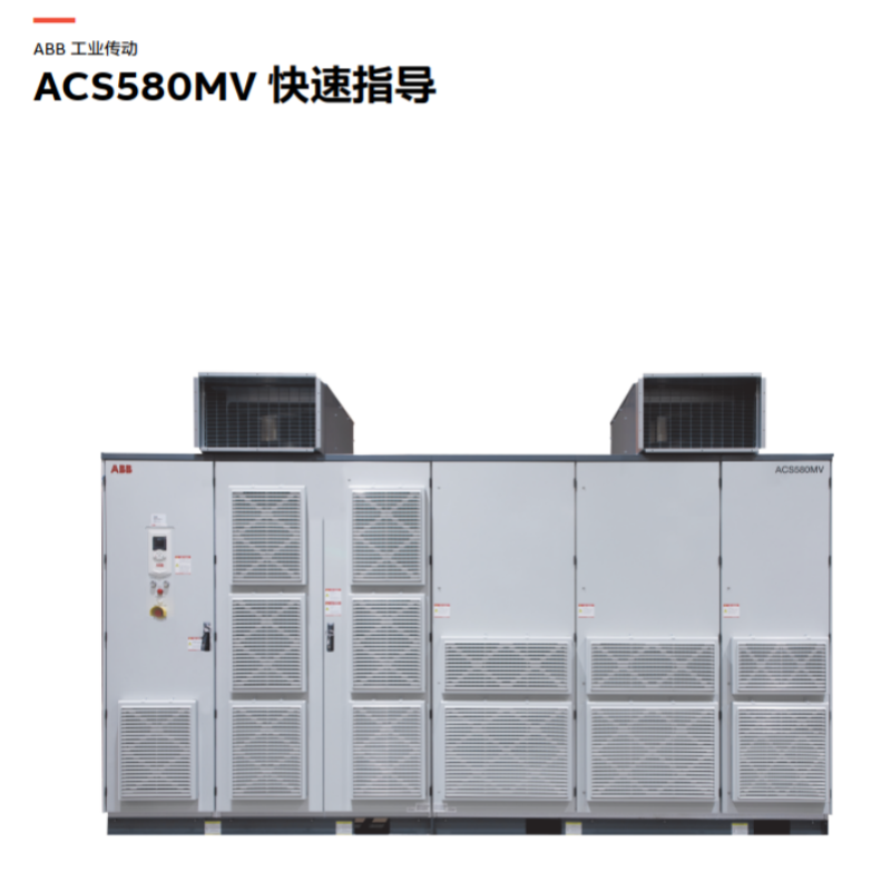 ACS580MV快速指導.png