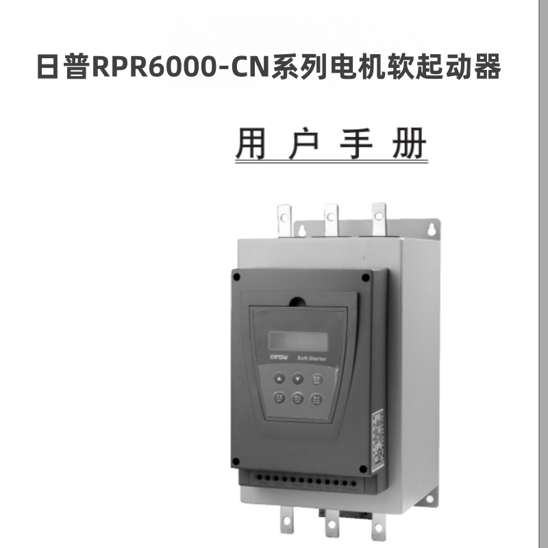 日普RPR6000-CN軟啟動(dòng)器.png