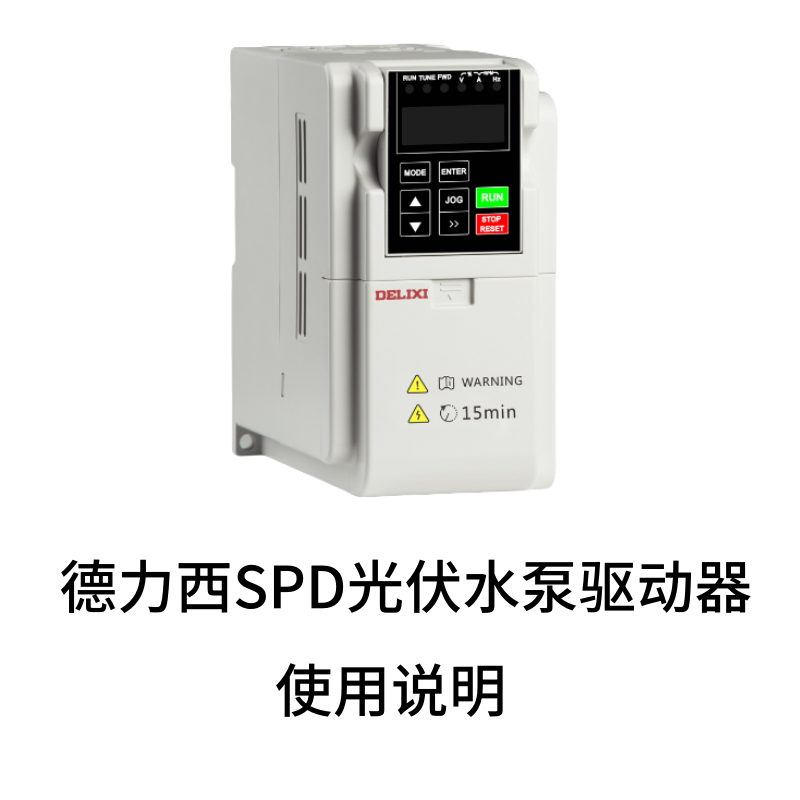 SPD系列光伏水泵驅動器.png