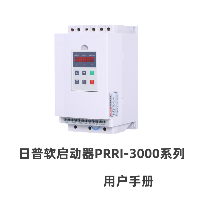 日普PRRI-3000軟啟動(dòng)器.png